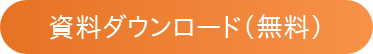 資料ダウンロード（無料）