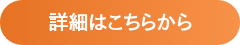 詳細はこちらから