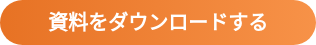 資料をダウンロードする