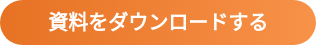 資料をダウンロードする