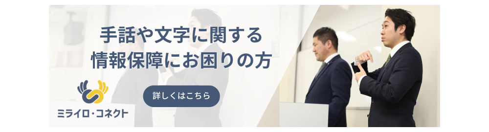 MCバナー_情報保障