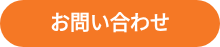 <strong>お問い合わせ</strong>