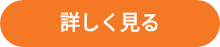 <strong>詳しく見る</strong>