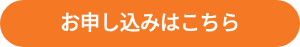 <div style="text-align: center;"><strong>お申し込みはこちら</strong></div>