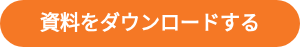 <strong>資料をダウンロードする</strong>