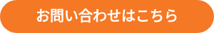 <div style="text-align: center;"><strong>お問い合わせはこちら</strong></div>