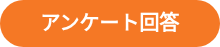 <strong>アンケート回答</strong>
