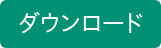 ダウンロード