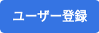 ユーザー登録