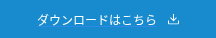 ダウンロードはこちら