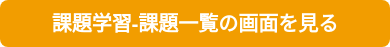 課題学習-課題一覧の画面を見る