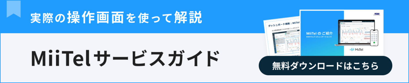 MiiTel サービスガイド