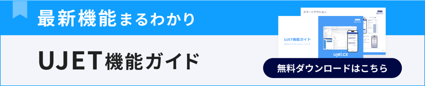 UJET機能ガイド