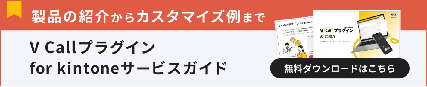 V Callプラグイン for kintone サービスガイド
