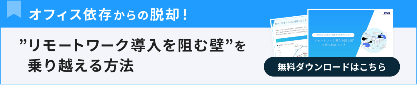 リモートワーク導入を阻む壁を乗り越える方法