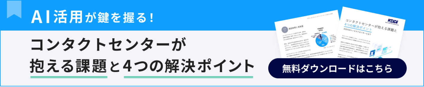 コンタクトセンターが抱える課題と4つの解決ポイント