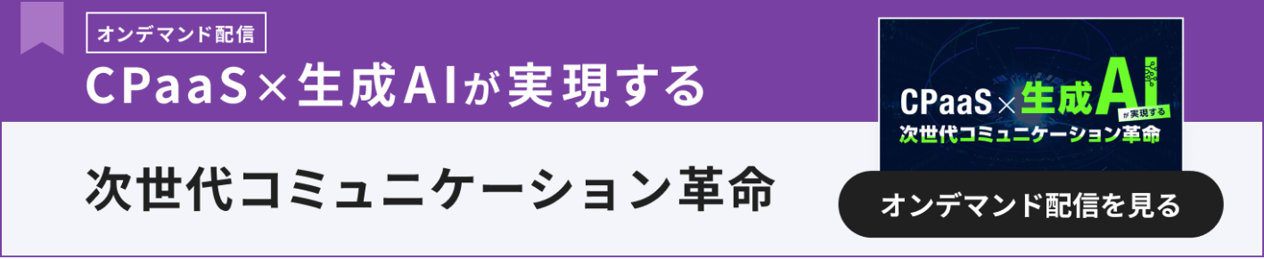 CPaaS×生成AIが実現する次世代コミュニケーション革命
