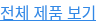 전체 제품 보기