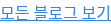 모든 블로그 보기