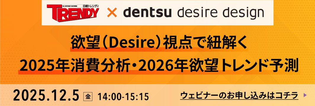 日経トレンディ×DENTSU DESIRE DESIGN～欲望（Desire）視点で紐解く2025年消費分析・2026年欲望トレンド予測～