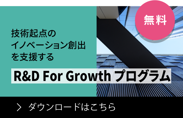 技術起点のイノベーション創出を支援する「R&D For Growth プログラム」