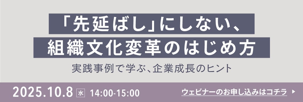 先延ばしにしない、組織文化変革のはじめ方～実践事例で学ぶ、企業成長のヒント～