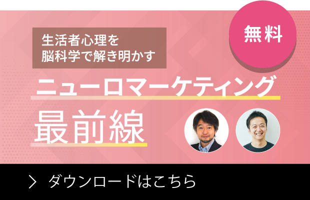 「生活者心理を脳科学で解き明かすニューロマーケティング最前線」ウェビナー採録