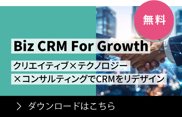 顧客起点で全社をつなぎ、統合されたCRMで企業のビジネスを変革する「Biz CRM For Growth」　