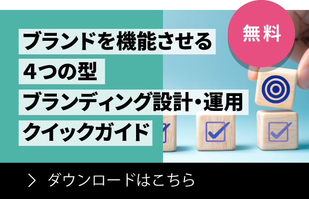 ブランドを機能させる４つの型​  ブランディング設計・運用クイックガイド