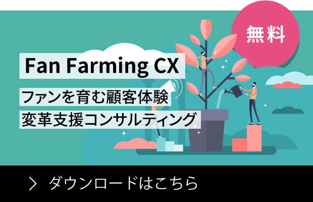 ファンを育む顧客体験変革支援コンサルティング「Fan Farming CX」