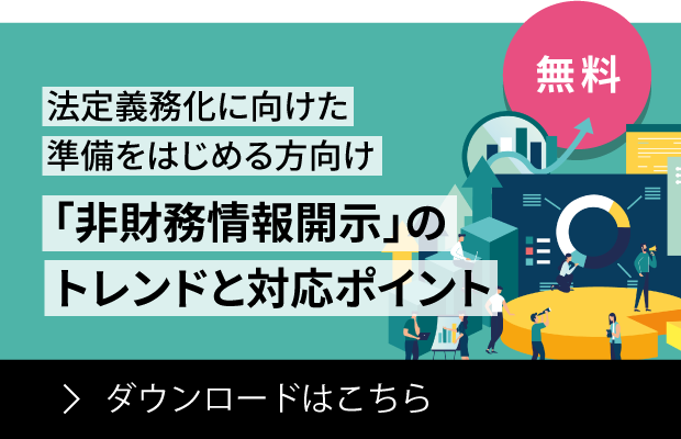 法定義務化に向けた準備をはじめる方向け「非財務情報開示」のトレンドと対応ポイント