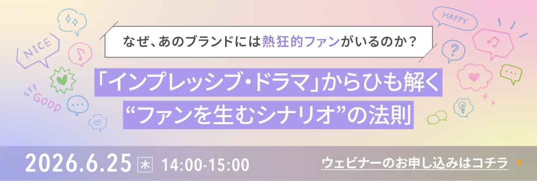 「インプレッシブ・ドラマ」からひも解く “ファンを生むシナリオ”の法則
