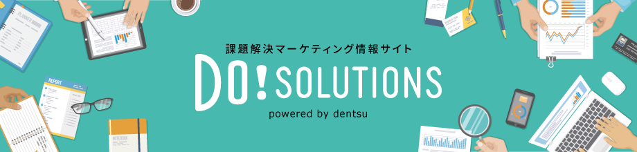 電通ソリューション開発センター 課題解決マーケティング情報サイト Do!Solutions
