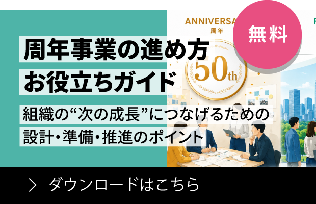周年事業の進め方 お役立ちガイド ～組織の“次の成長”につなげるための設計・準備・推進のポイント～