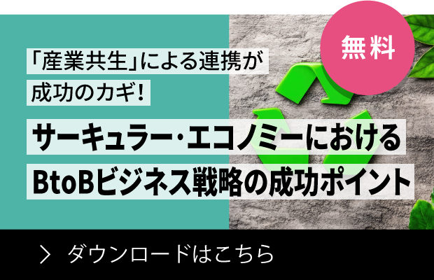 サーキュラー･エコノミーにおけるBtoBビジネス戦略の成功ポイント