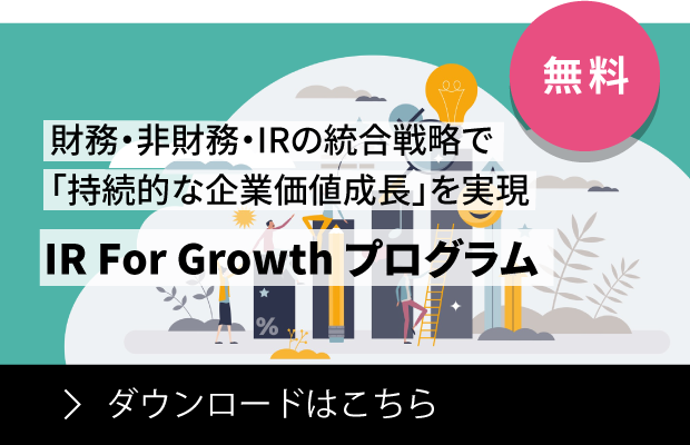 財務・非財務・IRの統合戦略で「持続的な企業価値成長」を実現する「IR For Growth プログラム」