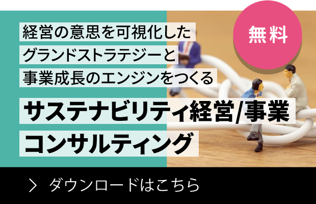経営の意思を可視化したグランドストラテジーと事業成長のエンジンをつくる サステナビリティ経営/事業 コンサルティング