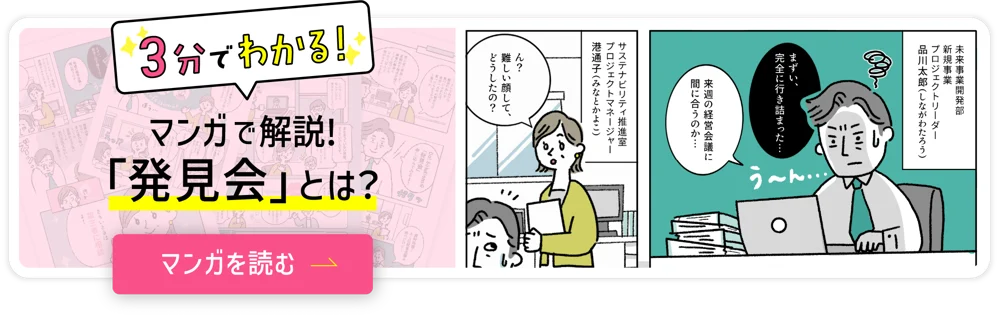 3分でわかる! マンガで解説!「発見会」とは？ マンガを読む