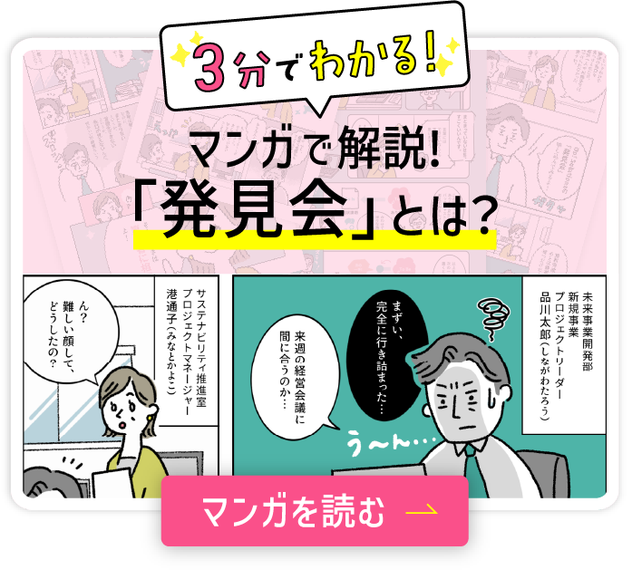3分でわかる! マンガで解説!「発見会」とは？ マンガを読む