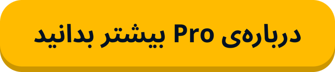 درباره‌ی Pro بیشتر بدانید