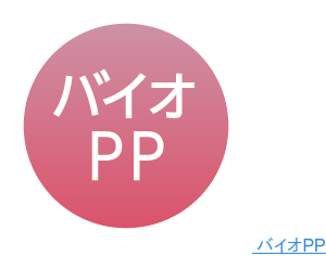 バイオPP