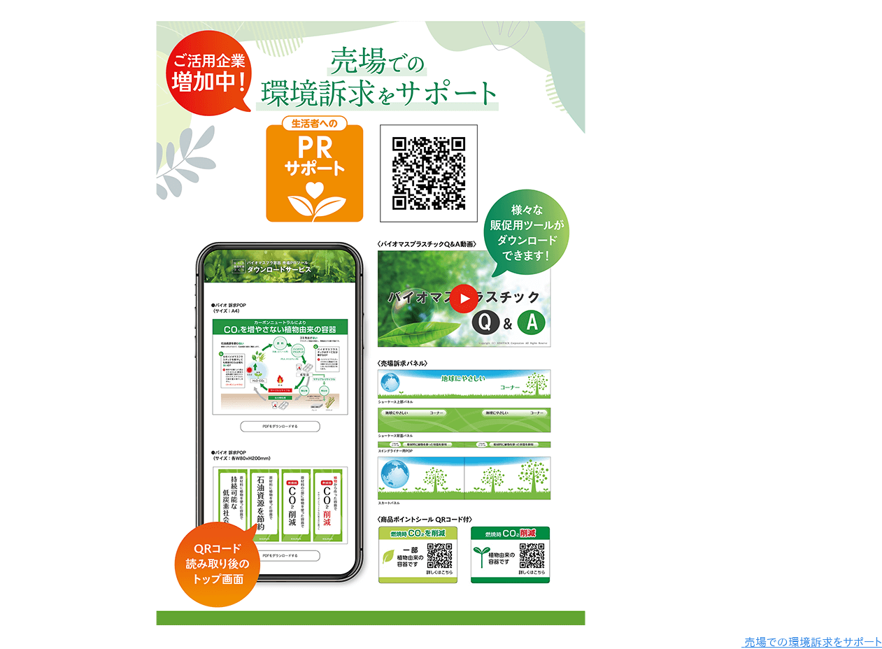 売場での環境訴求をサポート