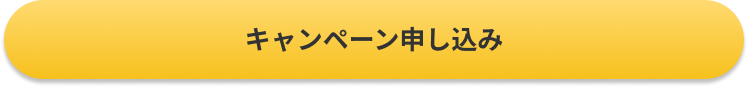 キャンペーン申し込み