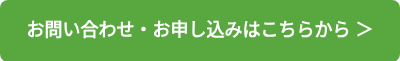 <p>お問い合わせ・お申し込みはこちらから ＞</p>