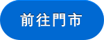 前往門市
