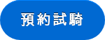 預約試騎