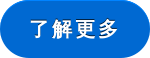了解更多
