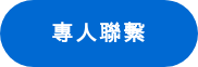 專人聯繫