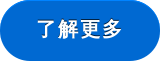 了解更多