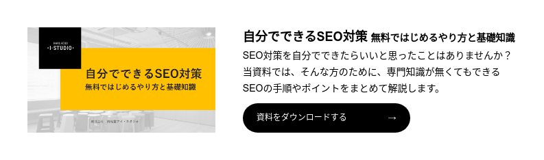 自分でできるSEO対策 無料ではじめるやり方と基礎知識